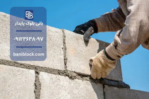 فردی که دیوار را با بلوک می چیند