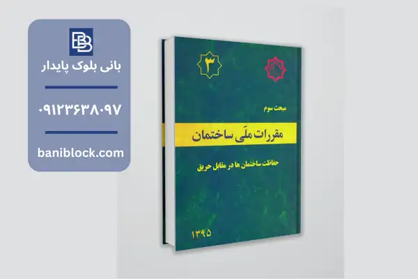 دانلود مبحث سوم مقررات ملی ساختمان