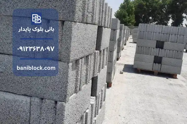 انواع بلوک سیمانی