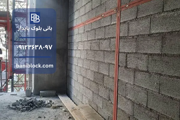 دیوار چیده شده با بلوک
