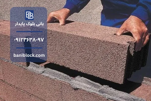 بلوک سیمانی و نحوه ساخت آن