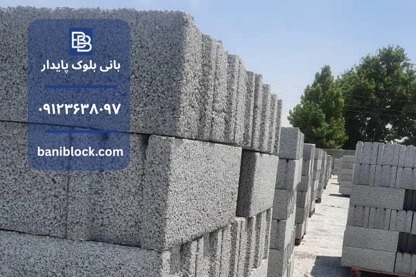 عوامل مؤثر بر استحکام بلوک سیمانی