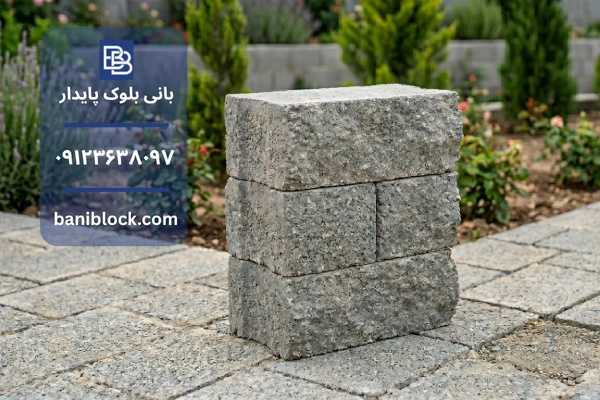 مزایای بلوک سیمانی باغی