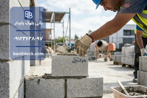 مهم‌ترین مزایای بلوک سیمانی فوم دار