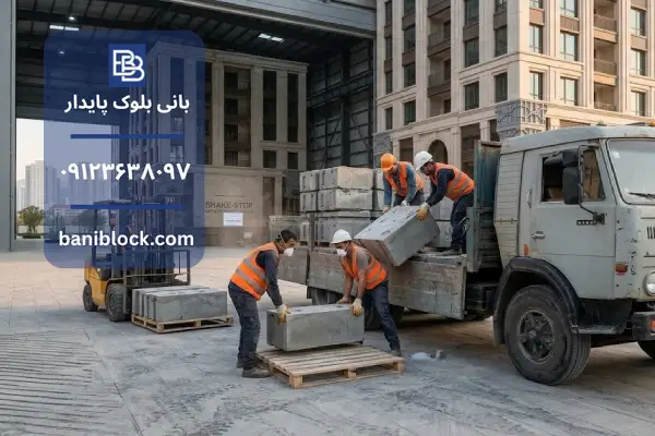 انواع بلوک ضد زلزله مورد استفاده در ساختمان