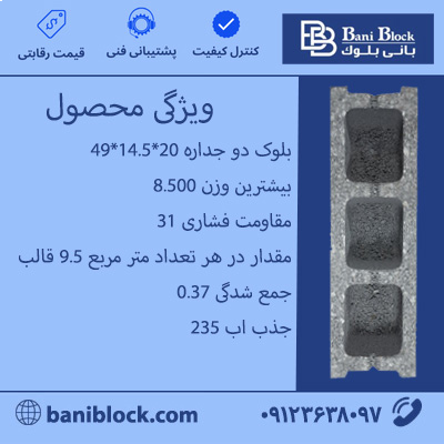بلوک دوجداره ۲۰*۱۴.۵*۴۹