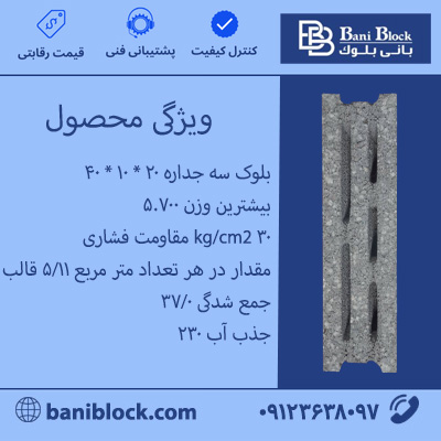بلوک سه جداره 20*10*40