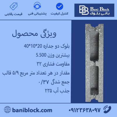 بلوک دو جداره 20*10*40