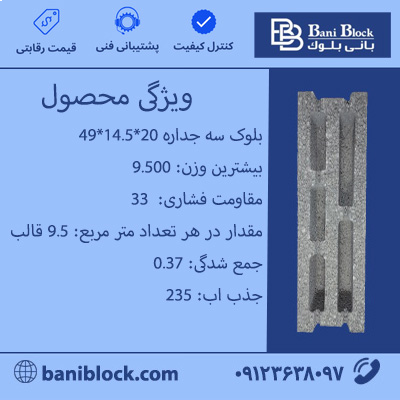بلوک سه جداره 20*14.5*49