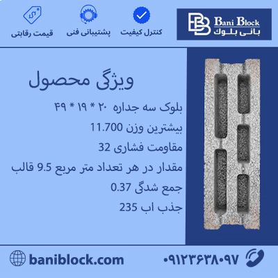 بلوک سه جداره ۲۰ * ۱۹ * ۴۹