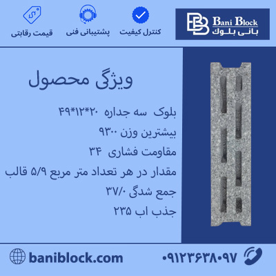 بلوک سه جداره 20×12×49