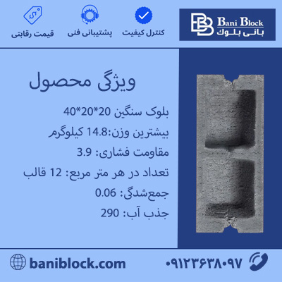 بلوک سنگین 20*20*40