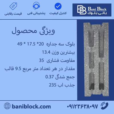 بلوک سه‌جداره 20*17.5*49