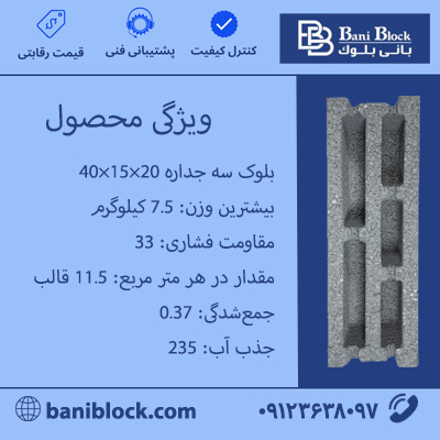 بلوک سه جداره 20 15 40