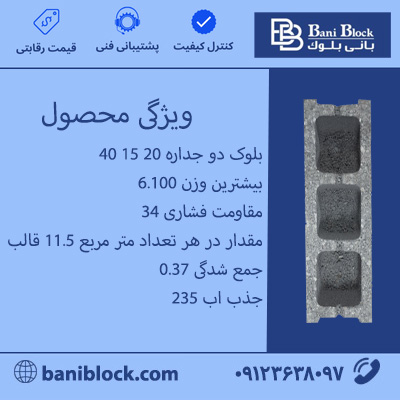 بلوک دو جداره 20*15*40
