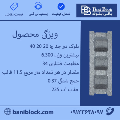 بلوک دو جداره 20*20*40