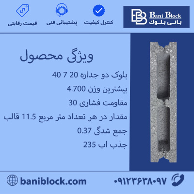 بلوک دوجداره 20 7 40