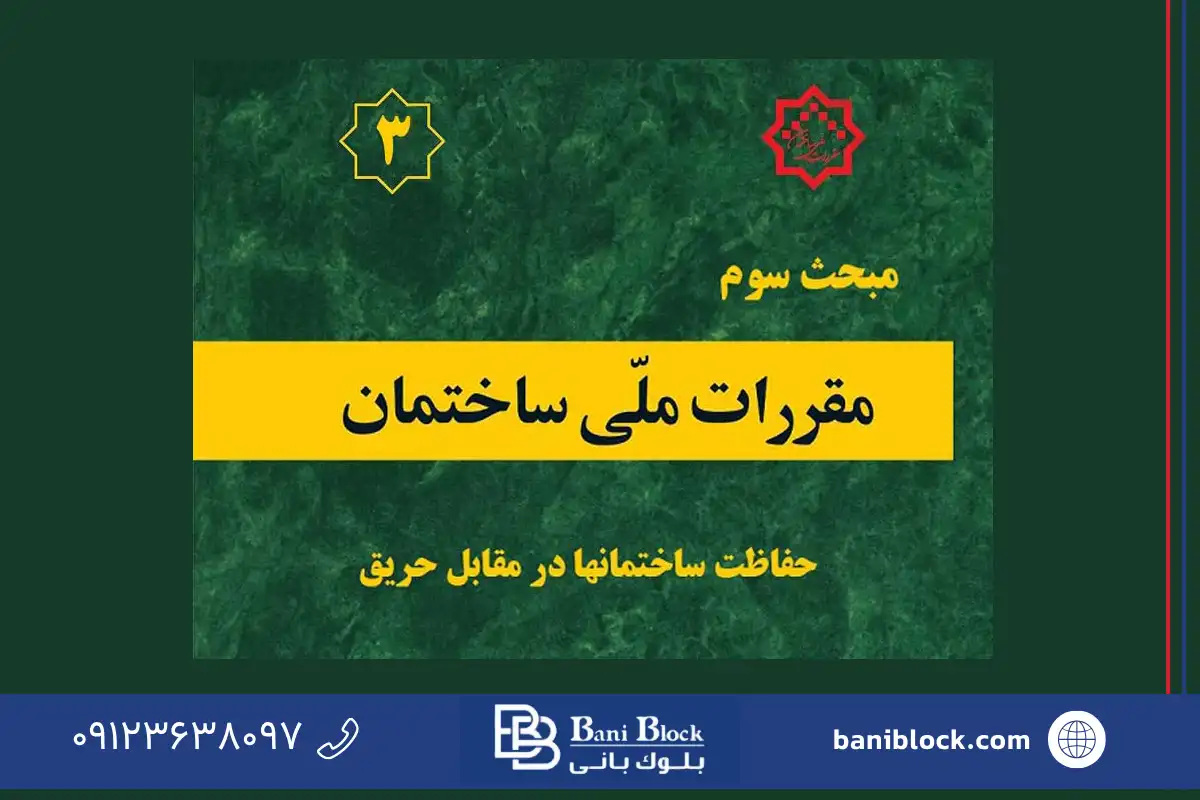 مبحث سوم مقررات ملی ساختمان