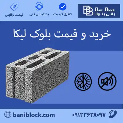 بلوک لیکا