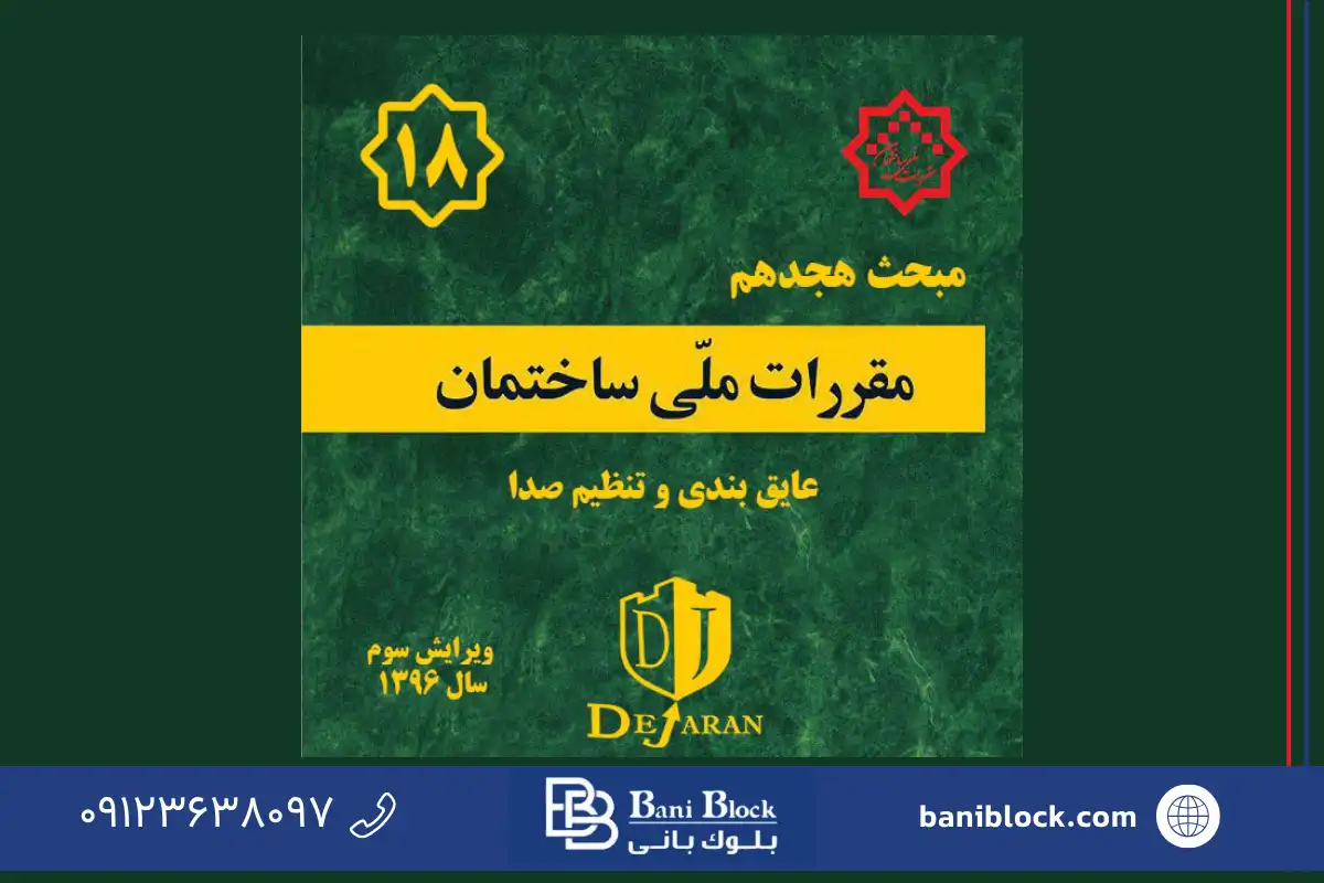 مبحث هجدهم مقررات ملی ساختمان