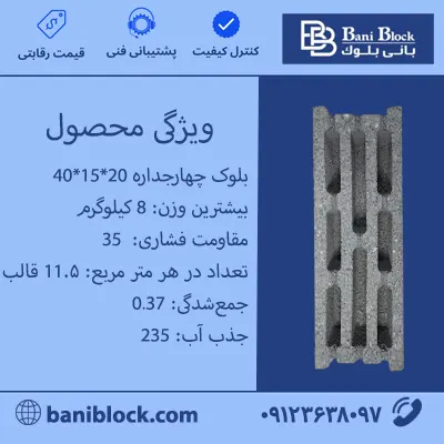 بلوک چهار جداره 20*15*40 بلوک چهار جداره 20×15×40